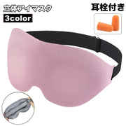 アイマスク 耳栓付き 安眠グッズ トラベルグッズ 立体 3D 男女兼用 シンプル 無地 遮光 バンド調節可能 旅行 睡眠 昼寝 就寝時 仮眠 休憩 長距離バス 飛行機 携帯 自宅 リラックス 便利