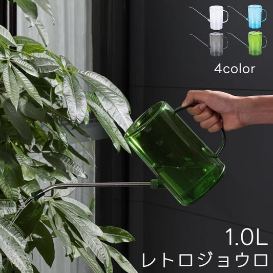 ジョーロ じょうろ 1000ml 1L レトロ おしゃれ 商品画像