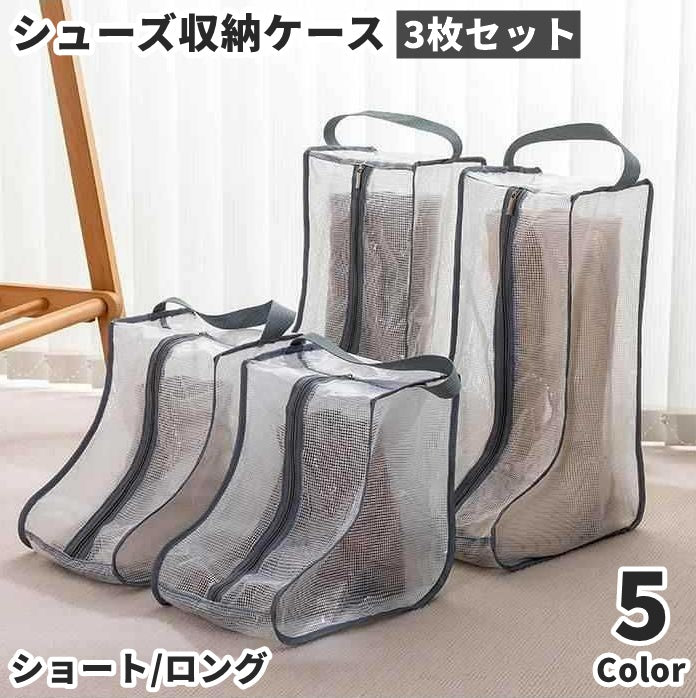シューズ収納ケース ブーツ収納ケース シューズボックス 3枚セット ブーツバッグ ブーツカバー ロングブーツ用 ショートブーツ用 スニーカー 収納袋 靴収納 取っ手付き 手提げ 半透明 シンプル 立体 ほこり防止 汚れ防止 中身が見える 軽量 玄関収納 旅行 整理整頓 便利 おしゃれ