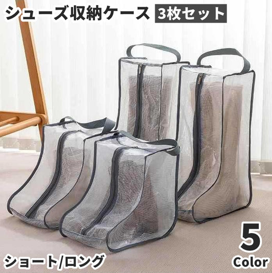 シューズ収納ケース ブーツ収納ケース シューズボックス 3枚セット ブーツバッグ ブーツカバー 商品画像