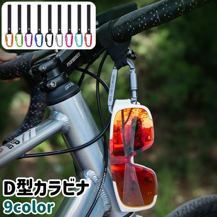 カラビナ カラビナフック 荷物掛け D型 シンプル 自転車 マウンテンバイク 荷物 吊り下げ ぶら下げ 落下 紛失 防止 サイクリング アウトドア カラバリ豊富 黒 青 赤 緑