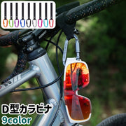 カラビナ カラビナフック 荷物掛け D型 シンプル 自転車 マウンテンバイク 荷物 吊り下げ ぶら下げ 落下 紛失 防止 サイクリング アウトドア カラバリ豊富 黒 青 赤 緑