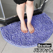 バスマット 足ふきマット 洗面所マット 玄関マット トイレマット 半円形 洗える 柔らかい ふわふわ もこもこ 可愛い おしゃれ お風呂場 浴室 キッチン 台所 居間 生活雑貨