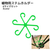 植物用ステムホルダー 植物サポーター 4個セット 園芸用品 ブラック レッド グリーン 成長サポート 茎寄せ