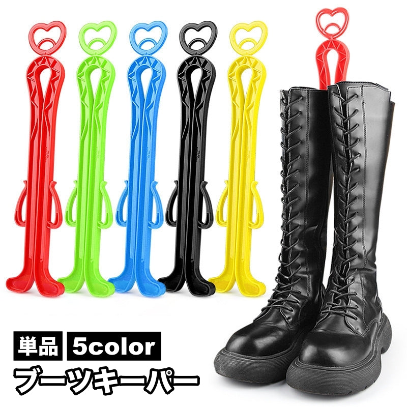 ブーツキーパー シューキーパー 単品 1個 ロングタイプ ハート ブーツスタンド ブーツクリップ ブーツ収納 シュークリップ 型崩れ防止 自立 シンプル