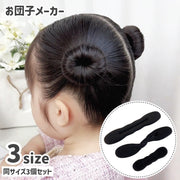 お団子メーカー シニヨンメーカー 同サイズ3個セット 女の子 キッズ 子供 レディース 女性 ヘアアクセサリー ヘアアレンジ 髪飾り お団子ヘア