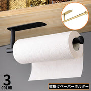 キッチンペーパーホルダー 粘着式 壁掛け 省スペース 穴あけ不要 ペーパータオル ロールペーパー シンプル 台所 キッチン収納
