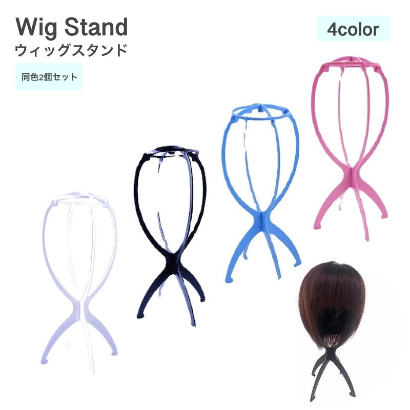 ウィッグスタンド 2個セット ウィッグ かつら つけ毛 コスプレ 帽子 組み立て 簡単 型崩れ防止 台 保管 エクステンション ディスプレイ かつらスタンドホルダー かつらドライヤースタンド ウィッグディスプレイホルダー