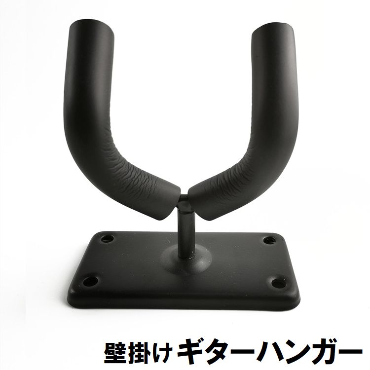 ギターハンガー 壁掛け フック ホルダー ディスプレイ コレクション ギター掛け 固定 保管 壁面収納 シンプル