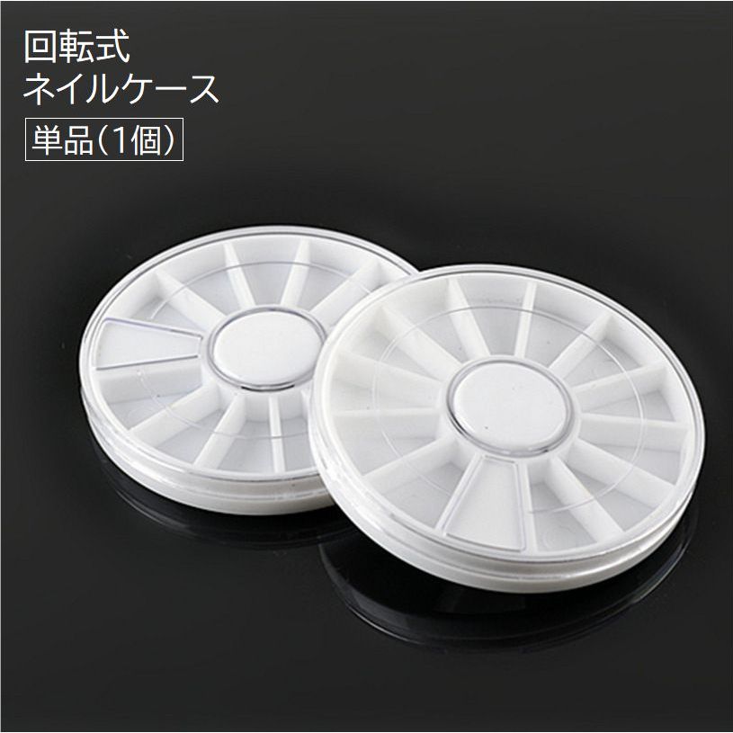 ネイルケース 単品 1個 ネイルアート用品 収納 円形 丸型 回転式 12枠 仕切り付き セルフネイル パーツ 仕分け 無地 ホワイト 白 シンプル 便利