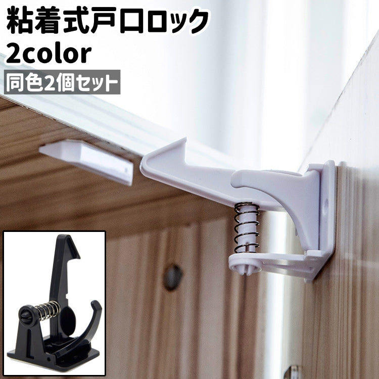 戸口ロック 2個セット 2個入り ドアロック ドアストッパー チャイルドロック ベビー 赤ちゃん 子供 子ども 粘着式 貼り付けタイプ シンプル 戸口 ドア 扉 引き出し 取り付け いたずら防止 白 黒 ホワイト ブラック