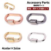 アクセサリーパーツ 接続金具 ジョイントパーツ 5個セット ネジ式 スクリュー式 リングキャッチ DIY ハンドメイド 手芸 修理 交換 キーホルダー バッグ ネックレス