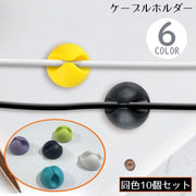 ケーブルホルダー ケーブルクリップ 10個セット シリコン製 粘着式 壁掛け 配線整理 絡み防止 まとめる 結束 固定 整理整頓