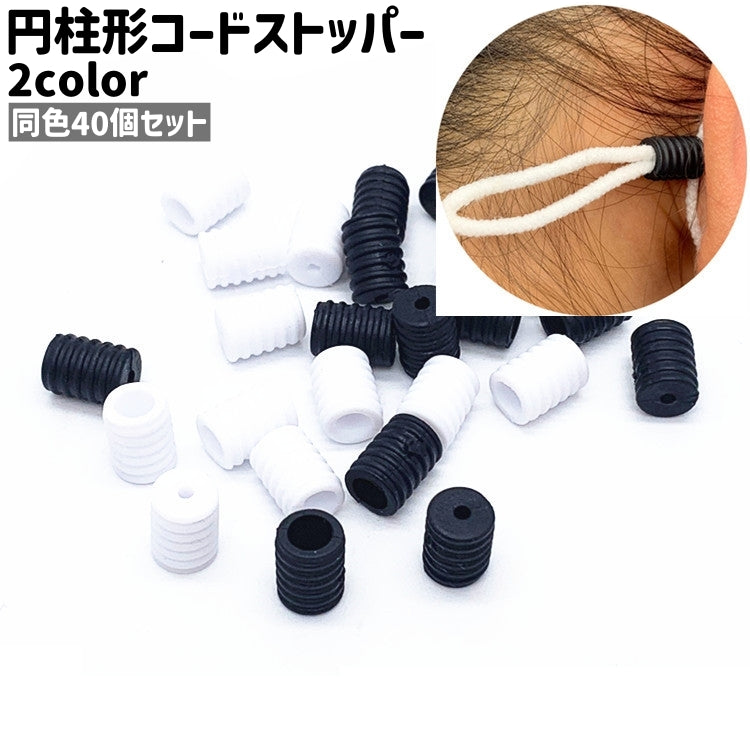 コードストッパー 40個セット 40個入り コードロック 紐ストッパー ロープストッパー 紐止め 留め具 円柱形 円筒 プラスチック製 シンプル 紐調整 手芸 ハンドメイド DIY 手作り 黒 白 単色
