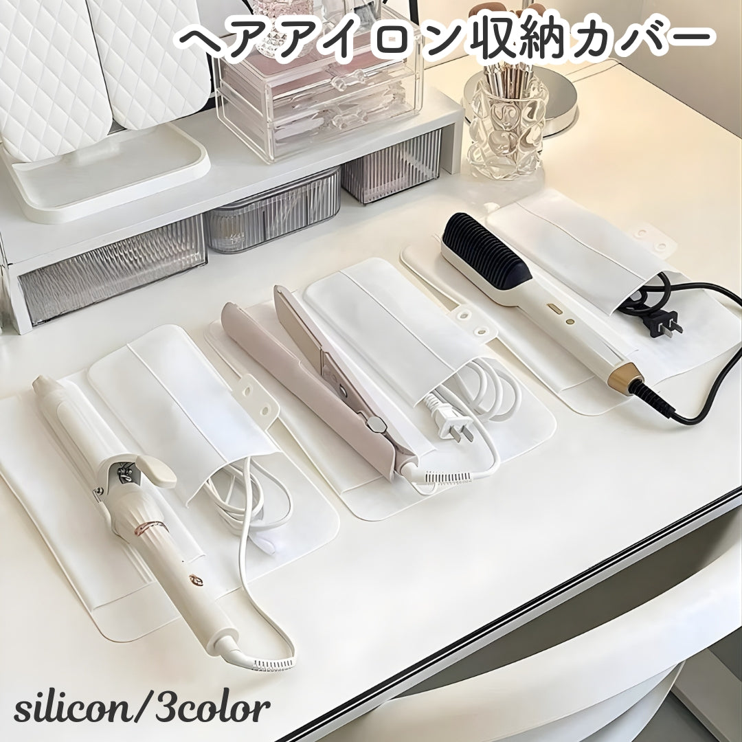 ヘアアイロン収納カバー コテカバー ヘアアイロンマット シリコン 収納ケース パッド 耐熱 保護 持ち運び トラベル 旅行 出張 携帯 かわいい