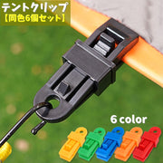 テントクリップ タープクリップ 6個セット アウトドア クリップ式 挟む キャンプ 屋外 防風対策 耐久性 軽量 コンパクト 持ち運び
