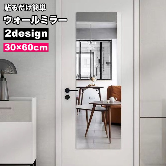 ウォールミラー 割れないミラー 30×60cm 貼る鏡 飛散防止 壁掛け 商品画像