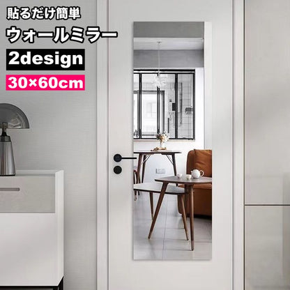 ウォールミラー 割れないミラー 30×60cm 貼る鏡 飛散防止 壁掛け 商品画像