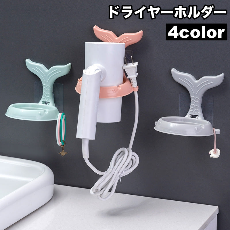 ドライヤーホルダー ドライヤー収納 壁掛け スタンド 穴あけ不要 工具不要 取り付け簡単 洗面所 脱衣所 魚 人魚 おしゃれ シンプル 便利