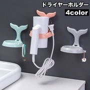 ドライヤーホルダー ドライヤー収納 壁掛け スタンド 穴あけ不要 工具不要 取り付け簡単 洗面所 脱衣所 魚 人魚 おしゃれ シンプル 便利