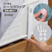シーツクリップ 4個セット 固定用 べットカバー 寝具 マットレス 挟む ずれ落ち防止 ズレ防止 滑り止め 寝具用品 便利