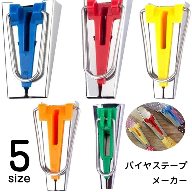バイヤステープメーカー 両折タイプ 裁縫道具 家庭用 リメイク ハンドメイド 手芸用品 手作り パッチワーク DIY アタッチメント 簡単 初心者 折り目 通すだけ 6mm 9mm 12mm 18mm 25mm 緑 橙 黄 赤 青