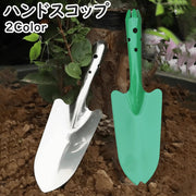 ハンドスコップ ハンドシャベル スコップ ガーデニング用 園芸用品 ガーデニング DIY アウトドア キャンプ 釣り 登山 定番 ステンレス コンパクト 持ち運び 庭いじり 畑 草花 耐久性 軽量