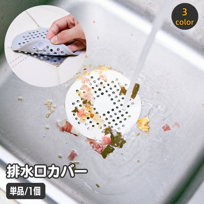 排水口カバー 単品 1個 ゴミ受け ごみ取り 蓋 フタ ふた ヘアキャッチャー キッチン用品 流し台 洗面所 シンク バスルーム お風呂 髪の毛取り 簡単 便利