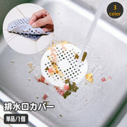排水口カバー 単品 1個 ゴミ受け ごみ取り 蓋 フタ ふた ヘアキャッチャー キッチン用品 流し台 洗面所 シンク バスルーム お風呂 髪の毛取り 簡単 便利