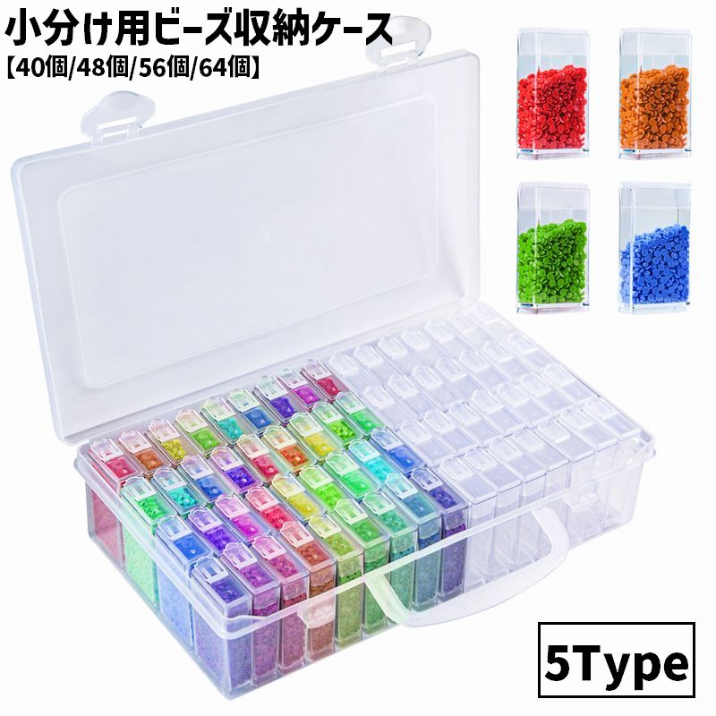 ビーズ収納ケース 収納ボックス 64個 56個 48個 40個 小物入れ 小分け 手芸 DIY ハンドメイド ビーズ パーツ ネイルパーツ クリア 透明 ネイル アクセサリー 整理 保存 便利