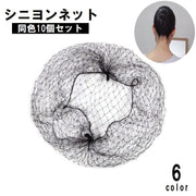 シニヨンネット 同色10個セット レディース ヘアアクセサリー ヘアネット お団子ネット 伸びる 伸縮性 目立ちにくい まとめ髪 ヘアアレンジ お団子ヘア バレエ 新体操 ダンス 黒 茶色