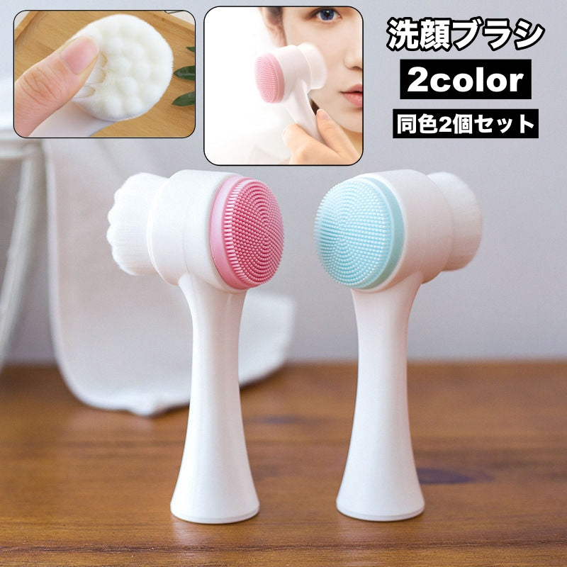 洗顔ブラシ 2個セット フェイスブラシ 2way クレンジング 洗顔器 スキンケア 美容 シリコンブラシ 毛穴ケア