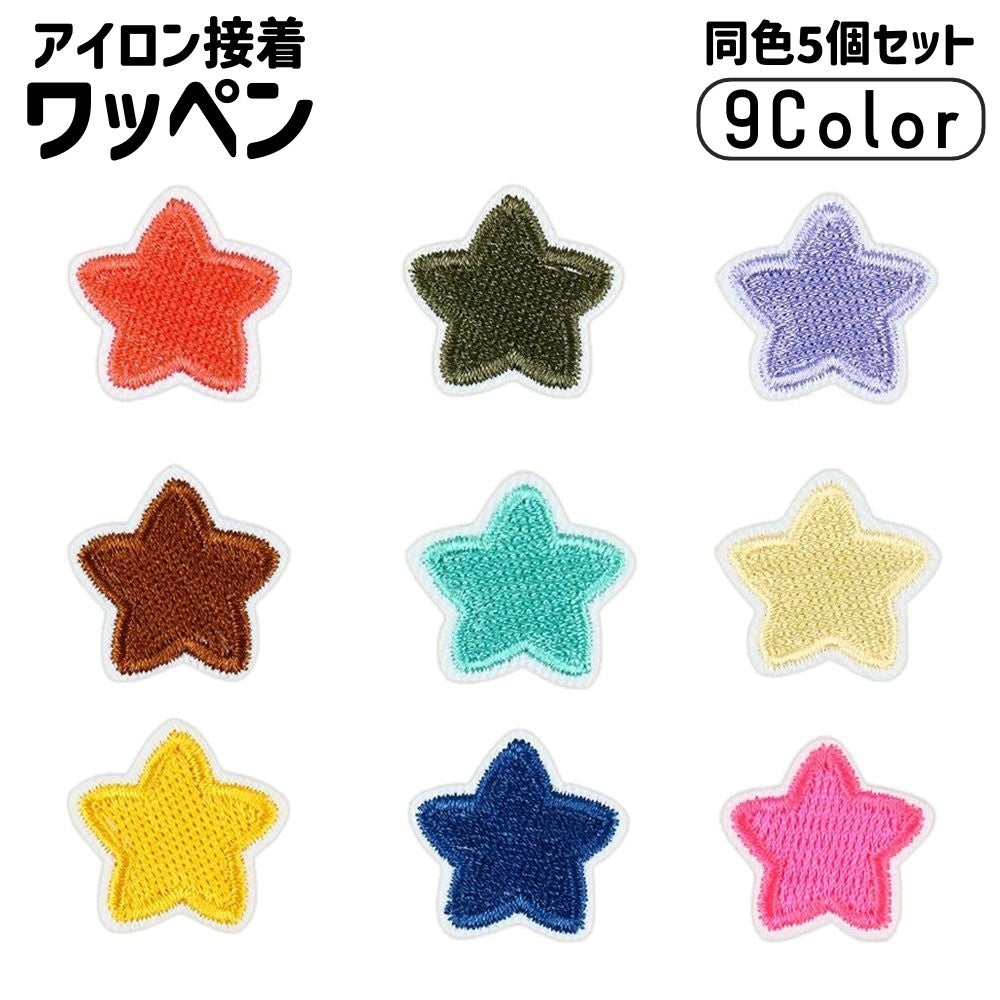 ワッペン アップリケ 同色5個セット パッチ 布製 ステッカー アイロン接着 DIY 手芸用品 ハンドメイド 刺繍 裁縫 装飾 子ども キッズ スター 星 かわいい 目印