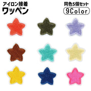 ワッペン アップリケ 同色5個セット パッチ 布製 ステッカー アイロン接着 DIY 手芸用品 ハンドメイド 刺繍 裁縫 装飾 子ども キッズ スター 星 かわいい 目印