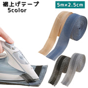 裾上げテープ 接着テープ 1巻き 5ｍ 手芸用品 裁縫 アイロン接着 自由カット 針 糸不要 きれい パンツ スカート 接着芯