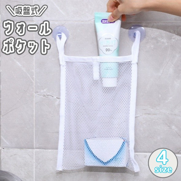 ウォールポケット 収納ポケット 小物入れ メッシュ ネット 壁面収納 吸盤式 吸着 取付簡単 穴あけ不要 工具不要 バスルーム お風呂 洗面所