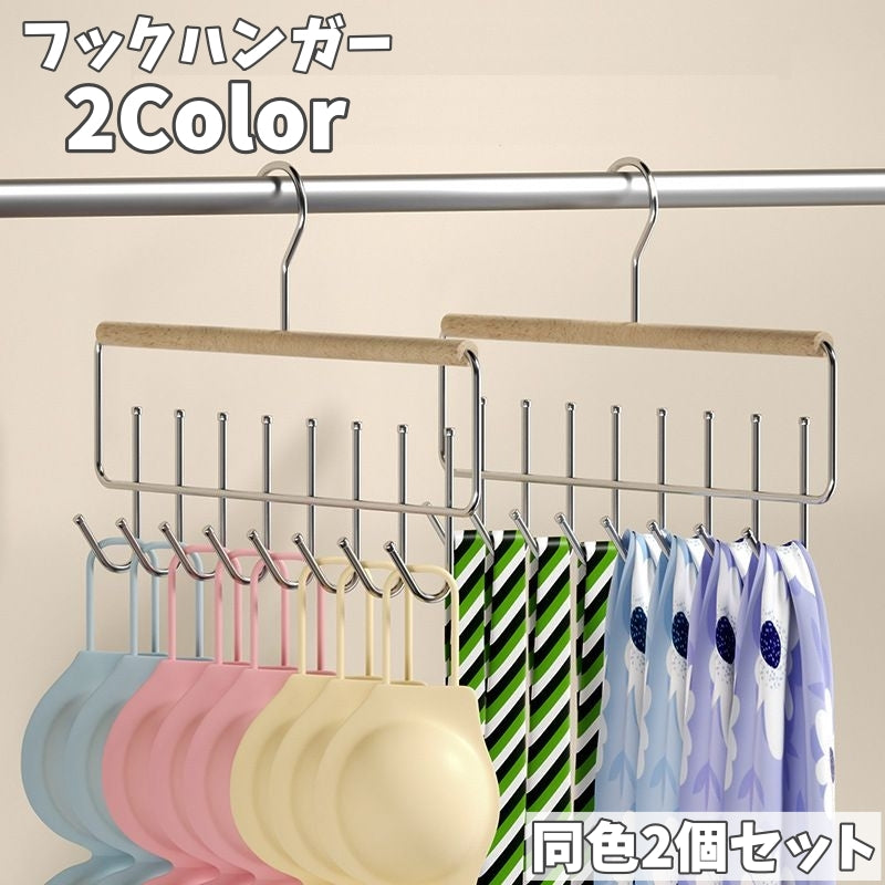 フックハンガー 同色2個セット ベルトハンガー 多機能ハンガー 多目的ハンガー 8フック ベルト掛け 360度 ハンガー フック 収納 ベルト ネクタイ 下着 インナー 整理整頓 スカーフ キャミソール ブラジャー キャップ カバン バッグ 小物収納 省スペース 整理 スリム 吊り下げ ラック 木製 おしゃれ 便利 クローゼット 片づけ