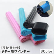 ギター用ワインダー ギター弦ワインダー 同色4個セット 弦交換 便利ツール メンテナス用品 ストリングワインダー ストリンガー 弦チューナー ギタアクセサリー アコースティックギター
