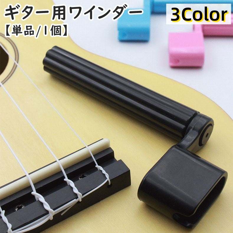 ギター用ワインダー ギター弦ワインダー 単品 1個 弦交換 便利ツール メンテナス用品 ストリングワインダー ストリンガー 弦チューナー ギタアクセサリー アコースティックギター