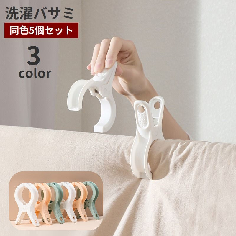 洗濯バサミ 洗濯ばさみ 5個セット 物干しピンチ クリップ 洗濯用品 布団干し 固定 防風 竿用ピンチ 物干し竿 手すり ベランダ 毛布 外干し 部屋干し