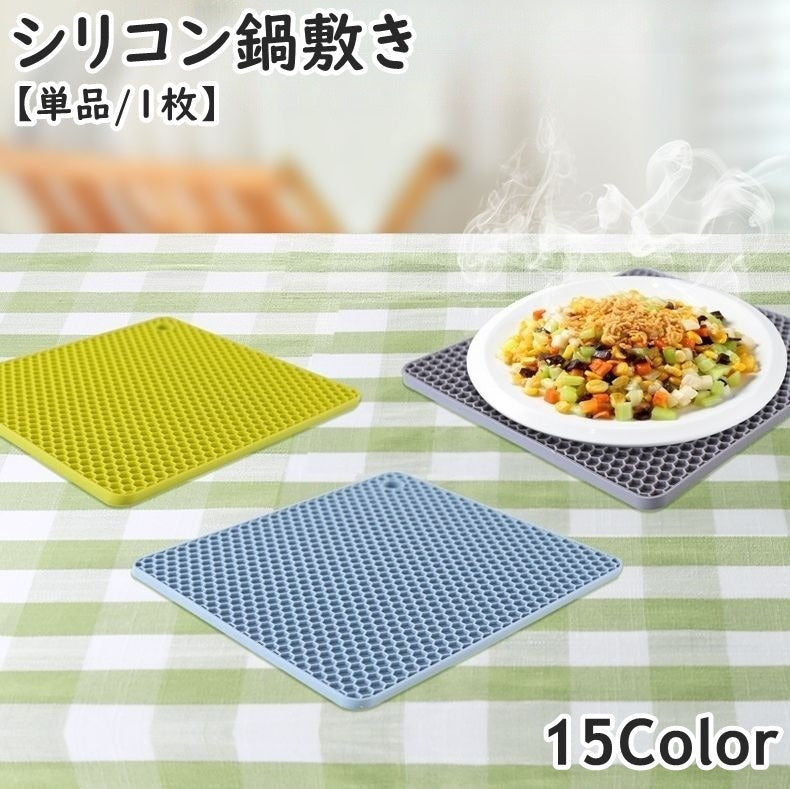 鍋敷き シリコンマット 単品 1枚 鍋つかみ 吊り下げ 耐熱 耐冷 スクエア 四角形 正方形 ハニカム 厚手 ポットホールダー プレートマット コースター 滑り止め 便利 キッチン 台所用品 おしゃれ