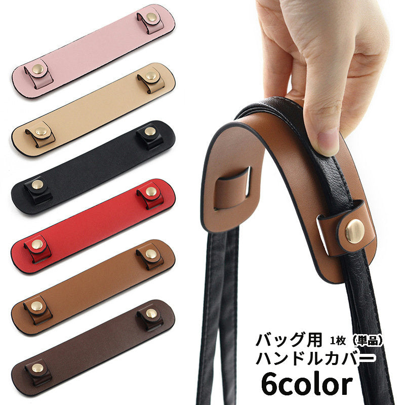 バッグ用ハンドルカバー 持ち手カバー 単品 1枚 レディース 女性 メンズ 男性 ユニセックス 男女兼用 バッグ用アクセサリー 生活雑貨 日用雑貨 スナップボタン フェイクレザー 無地 シンプル 汚れ防止 保護 おしゃれ ビジネス 通勤 通学