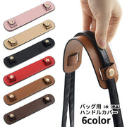 バッグ用ハンドルカバー 持ち手カバー 単品 1枚 レディース 女性 メンズ 男性 ユニセックス 男女兼用 バッグ用アクセサリー 生活雑貨 日用雑貨 スナップボタン フェイクレザー 無地 シンプル 汚れ防止 保護 おしゃれ ビジネス 通勤 通学