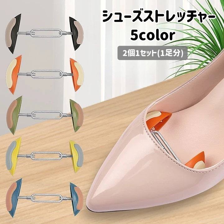 シューズストレッチャー 2個1セット 1足分 横幅 靴幅 広げる 伸ばす くつ パンプス 革靴 スニーカー サイズ調節 調整器具 簡単 レディース メンズ キッズ シューケア用品