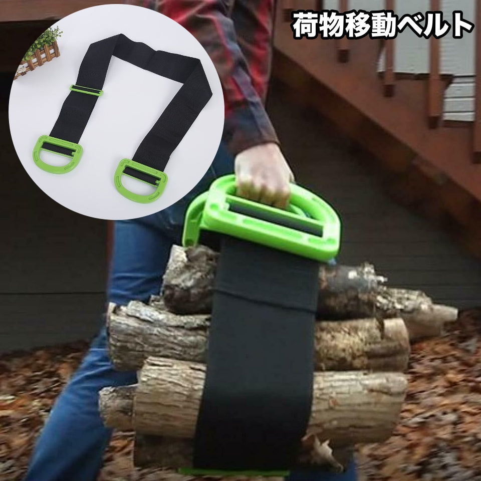 荷物移動ベルト 荷物ベルト 運搬ベルト 移動ベルト 荷物運搬 持ち手 キャンプ 登山 アウトドア ハイキング 旅行 釣り 野外設営 引越し 簡単 便利