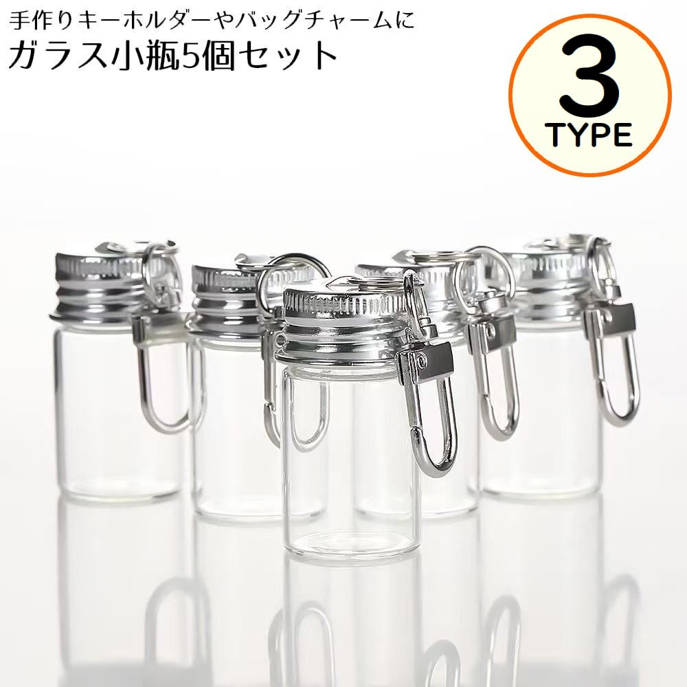 ガラス小瓶 5個組 蓋 フタ キャップ カン付き カラビナ ナスカン バッグチャーム キーホルダー 小物入れ 容器 透明 クリア