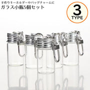 ガラス小瓶 5個組 蓋 フタ キャップ カン付き カラビナ ナスカン バッグチャーム キーホルダー 小物入れ 容器 透明 クリア