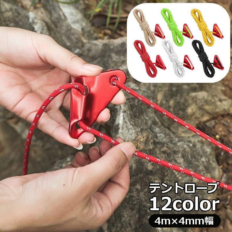 テントロープ ガイロープ 4m 反射材入り アウトドア 設営用品 キャンプ グランピング ハイキング 登山 屋外