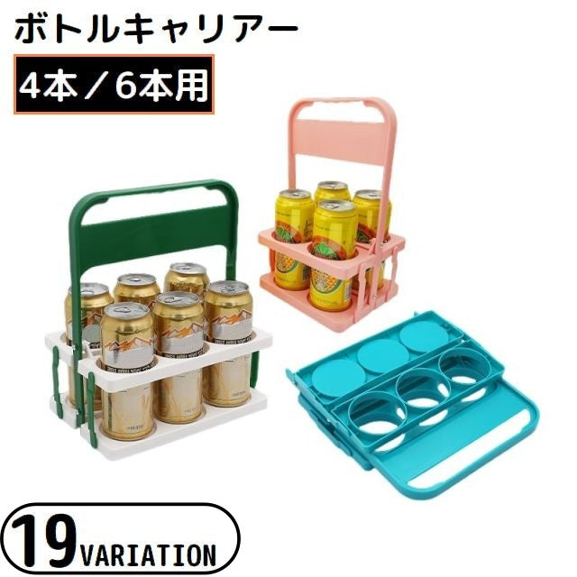 ボトルキャリアー 4本 6本用 ドリンクホルダー ペットボトルホルダー ドリンクバスケット 折りたたみ 軽量 コンパクト 持ち手付き
