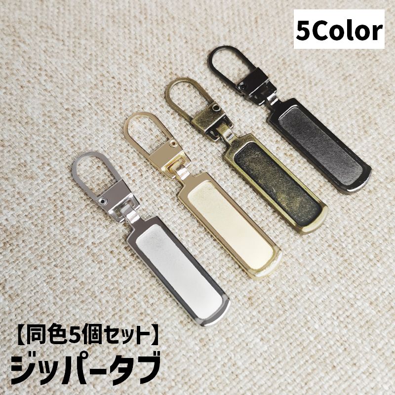 ジッパータブ 同色5個セット ジッパープル ファスナー引き手 プルタブ チャック 手芸 ハンドクラフト ファスナー 修理 交換部品 手芸パーツ ジャンパー スライダー 金属製 メタル調 お洒落 シンプル